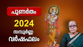 പുണർതം 2024 സമ്പൂർണ്ണ വർഷഫലം Punartham Nakshatra 2024 Varsha Phalam Nakshatra phalam Year Prediction [upl. by Adelaja]