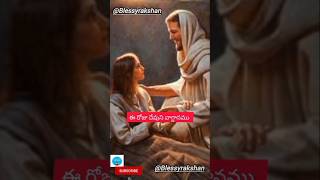 లెక్కింపలేని స్తోత్రముల్ తీమ్ shorts telugu viralvideo trending jesuschrist song jesusshort [upl. by Nelo]