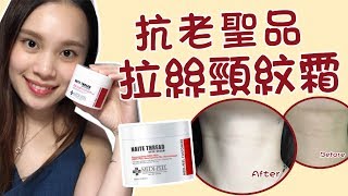 【MyPrincessHK】美容院級家用療程★Medipeel 逆齡年輪拉絲頸紋霜 100ml [upl. by Eleik696]