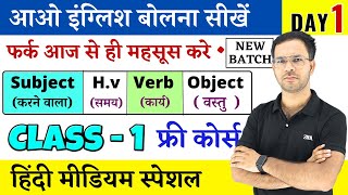 अंग्रेजी की पहली किलास  Subject  Verb Object in English Grammar  Parts of Sentence 01 [upl. by Meilen171]