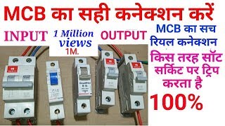 MCB connection input and output real ।। mcb connection [upl. by Tillinger]