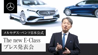 The new EClass プレス発表会  メルセデス・ベンツ [upl. by Innis661]