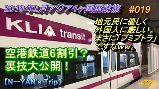 マレーシア・クアラルンプール（ＫＬ）旅行記 2019年2月 Trip in Kuala Lumpur KL空港鉄道の運賃は奇妙奇天烈？！ 【アジア４ヶ国歴訪旅】 019 [upl. by Amehsyt935]