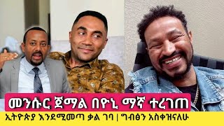 ኢትዮጵያ መጥቼ ከግብፅ ጋር እዋጋለሁ ፤ መንሱር ፈሪ ነው  Yoni Magna  Sisi Ti [upl. by Charmine280]