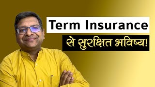 Term Insurance से सुरक्षित भविष्य [upl. by Emilio704]