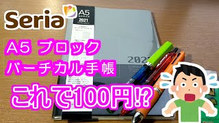 【手帳】100円ショップ【セリア】ブロックバーチカル手帳A5、「ほぼ日カズン」カバーにセットしてみました。 [upl. by Ataliah]