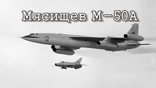 Мясищев М50АMyasishchev М50 quotBounderquot [upl. by Marje]