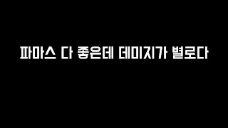 서든어택 다음 시즌 랭크전은 파마스로 해야될까요 ㅠ 걱정이 되는군요 서든어택랭크전솔로랭크전 [upl. by Enirehtakyram940]