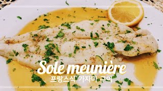 Simple recipe Lemon sole meunière 간단한 가자미 구이 프랑스 가정식 [upl. by Mabelle]