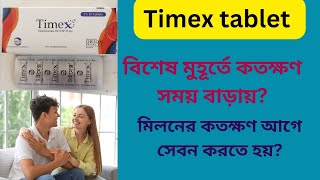 Timex tablet Bangla  timex tablet খেয়ে কতক্ষণ মিলন করা যায় কতক্ষণ আগে খেতে হবে [upl. by Leamse399]