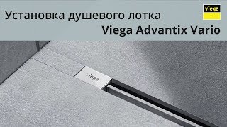 Viega Advantix Vario Как установить душевой лоток [upl. by Anazus359]