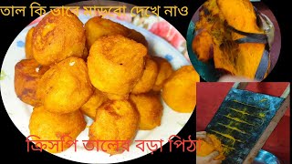 তালের বড়া পিঠা রেসিপি।ভেতরে ভুরভুর উপরে ক্রিসপি।Taler Pithe recipe। Bengali Pitha Recipe। Village [upl. by Manvil]