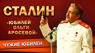 ИОСИФ СТАЛИН  Геннадий Хазанов Юбилей Ольги Аросевой 1995 г  Лучшее gennadyhazanov [upl. by Nnyladnarb99]