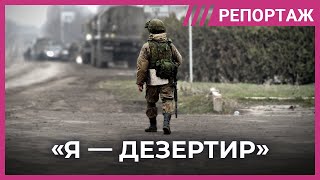 Как сбегают с войны истории российских дезертиров [upl. by Eivi]