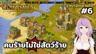 สัตว์ร้ายอย่างงั้นหรอ Townsmen – A Kingdom Rebuilt Season3 อาณาจักรชายฝั่ง Ep6 [upl. by Katrine]