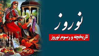 نوروز جشن باستانی ایران و افغانستان؛ تاریخچه و رسوم جشن نوروز  Nowruz [upl. by Keefe357]