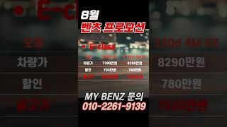 8월 벤츠 프로모션 E클래스 CLE C300 E200 E300 CLA250 할인 벤츠8월프로모션 c300 벤츠e300 벤츠CLE [upl. by Justinian]