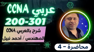 CCNA 200301 04 كورس كامل بالعربي للمهندس أحمد نبيل  أحدث اصدار  By Eng Ahmed Nabil  Arabic [upl. by Yneffit720]