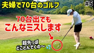 夫婦で70台のゴルフ⛳️ベスト77独学主婦が久しぶりにベスト更新の予感⁉️ 5岐阜北CC東コース4H〜6H [upl. by Ardnuhs]