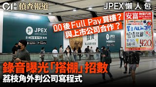 JPEX懶人包｜01偵查拆解JPEX造勢「搭棚術」 疑似透過香港荔枝角外判公司寫程式｜01新聞｜JPEX騙局｜幕後主腦｜追蹤｜虛擬貨幣｜幣圈｜加密貨幣｜hk01｜調查報道 [upl. by Adnovay]