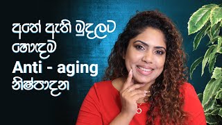 Antiaging Skincare Routine With Viana Youth  Sinhala Beauty Tips 2022 [upl. by Ydahs]