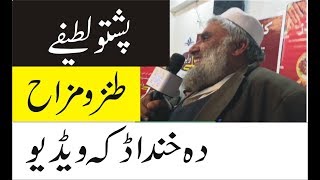 Pashto Jokes Lateefay By Shafiullah Sartoor Pashto Funny 2019 [upl. by Jone902]