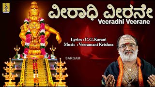 ವೀರಾಧಿ ವೀರನೇ  Ayyappa Devotional Song  Sung by Veeramani Raju  Pallikkattu  Veeradhi Veerane [upl. by Comras144]