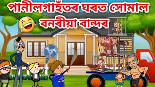 বান্দৰৰ উৎপাত অ🤣 assamese cartoon comedy story drama putola hadhu dailycartoonvideo karishma siya [upl. by Romilly]