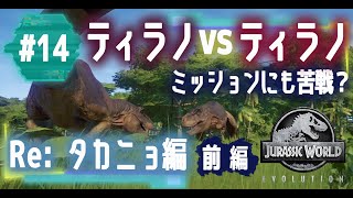 【初実況シリーズ】ミッションクリアに大苦戦？新ティラノも登場！ミッション回収タカニョ編！≪前編≫【ジュラシック・ワールド・エボリューション  Jurassic World Evolution】14 [upl. by Balthasar]