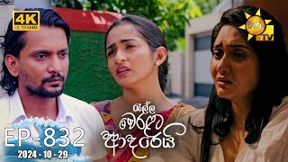 Ralla Weralata Adarei  රැල්ල වෙරළට ආදරෙයි  Episode 832  20241029  Hiru TV [upl. by Marj]