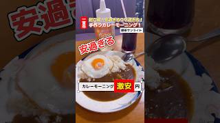 【一宮モーニング】 このお店知ってる？？激安amp激ウマカレーがモーニングで食べれる喫茶店😍 一宮モーニング 一宮グルメ 一宮ランチ 一宮モーニング巡り [upl. by Ainotahs363]