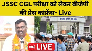 JSSC CGL परीक्षा को लेकर बीजेपी की प्रेस कांफ्रेंस Live [upl. by Kara-Lynn]