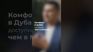 Жилье в Дубае ДЕШЕВЛЕ чем в Москве дубай недвижимость жилье комфорт москва [upl. by Elirpa653]