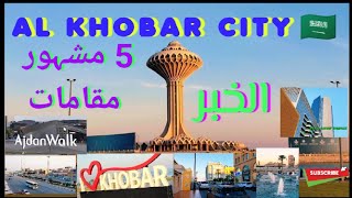 AL KHOBAR CITY SAUDI ARABIA  BEAUTIFUL PLACES TO VISIT IN KHOBAR  الخبر سعودی عربیہ [upl. by Ajup]