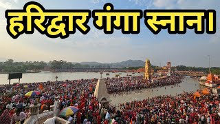 हरिद्वार में Snan करना हुआ मुश्किल  हर की पौड़ी पर अचानक से हुआ गंगाजल कम। Har ki Pauri Haridwar [upl. by Eelibuj870]