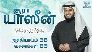 36Surah Yaseen Tamil Translation  Mishary Rashid Alafasy  சூரா யாஸீன்  மிஷாரி ராஷீத் அல் அஃபாஸி [upl. by Miriam684]