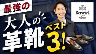 【必見】大人の革靴は「この3足」だけ揃えればいい！？ スタイリストが解説しますin バーウィック丸の内店 [upl. by Koziel]