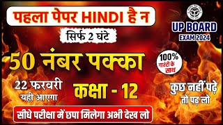 22 फरवरी वाला हिंदी का पेपरClass 12 Hindi Viral Paper 202450 नंबर पक्का 🔥 Hindi Imp Question [upl. by Axe]