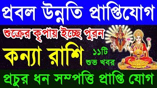 কন্যা রাশি১৫দিনের মধ্যে জীবনে অদ্ভুত ঘটনা ঘটবেkonna Rashi OctoberVirgo horoscopeKonna Rashi [upl. by Hayilaa]