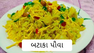 બટાકા પૌવા બનાવાની સરળ રીત  Gujarati Batata Poha Simple Recipe [upl. by Nicolle]