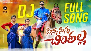 Sinna Sinna Chinthalla New Folk DJ Song 2022  Mounika Dimple  Rajeshwari Telugu Folk DJ song 2022 [upl. by Caritta]