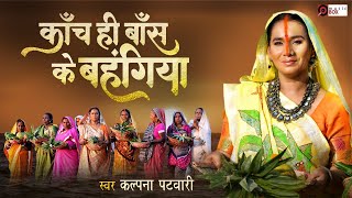 video  CHHATH 2024  कांच ही बांस के बहंगिया  KALPANA PATOWARY [upl. by Rexferd]