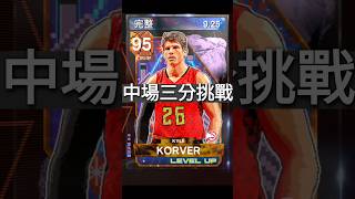 nba2k24myteam Korver 中場三分挑戰🔥 [upl. by Olegnalehcim217]