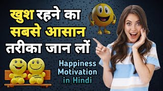 खुश रहने का सबसे आसान तरीका जान लों  How to be Happy all the time   Happiness Motivation in Hindi [upl. by Anauqaj675]