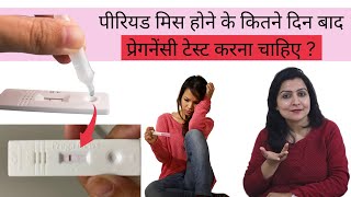 Pregnancy Test Kab Karna Chahiye  Period Miss Hone ke Kitne Din Baad Pregnancy Test Karna Chahiye [upl. by Xineohp]