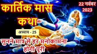 कार्तिक मास कथा  Kartik Maas Ki Katha  Kartik Mahatmya Adhyay  25 [upl. by Gweneth]