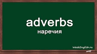 Наречия в английском языке Adverbs in English [upl. by Barcus]