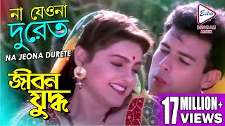 NA JEO NA DURETE  JIBON YODDHA  MITHUN  RAKHI  JAYA PRADA  ATUL AGNIHOTRI  ECHO BENGALI MUZIK [upl. by Lorou995]