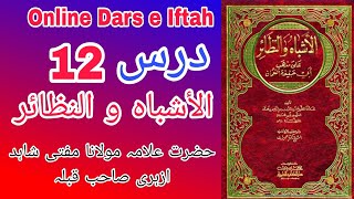 الاشباه والنظائر جلد اول اون لاين درس Al Ashbah Wa Nazair Mudarris  Mufti Shahid Qadri Azhari [upl. by Erminia526]