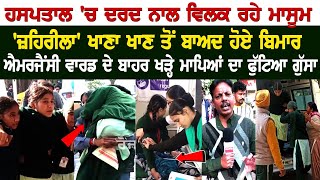 Sangrur Meritorious School Case ਹਸਪਤਾਲ ਚ ਦਰਦ ਨਾਲ ਵਿਲਕ ਰਹੇ ਮਾਸੂਮ ਜ਼ਹਿਰੀਲਾ ਖਾਣਾ ਖਾਣ ਤੋਂ ਬਾਅਦ ਹੋਏ [upl. by Oaoj]